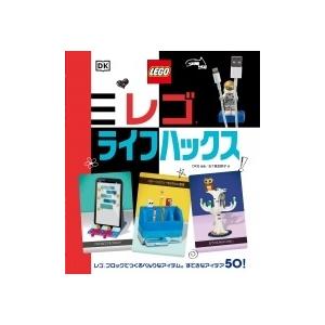 DK社 レゴライフハックス Book | 