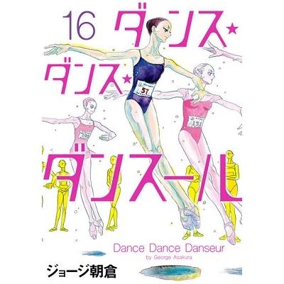 ジョージ朝倉 ダンス・ダンス・ダンスール (16) COMIC | 