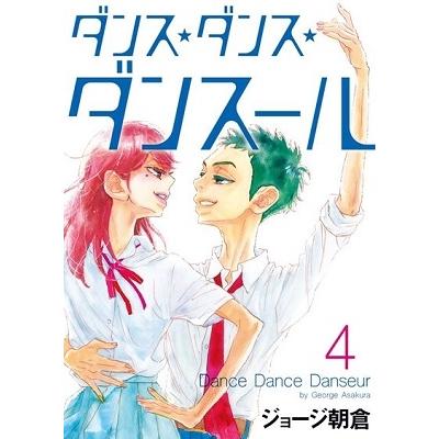 ジョージ朝倉 ダンス・ダンス・ダンスール (4) COMIC | 
