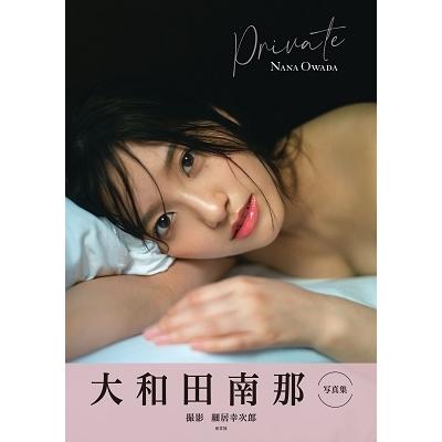 大和田南那 private[写真集] 大和田南那写真集 Book | 