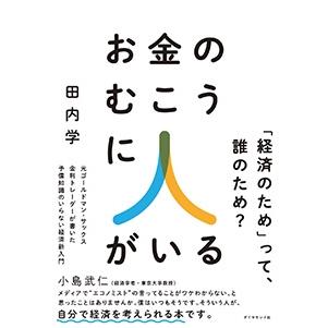 田内学 お金のむこうに人がいる 元ゴールドマン・サックス金利トレーダーが書いた 予備知識のいらない経済新入門 Book | 