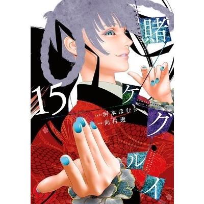尚村透 賭ケグルイ 15 COMIC | 