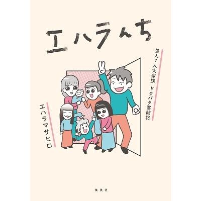 エハラマサヒロ エハラんち 芸人7人大家族ドタバタ奮闘記 COMIC | 