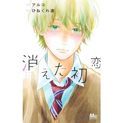 アルコ 消えた初恋 7 COMIC | 