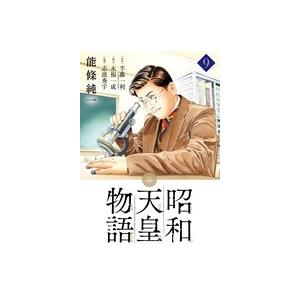 能條純一 昭和天皇物語 (9) COMIC | 