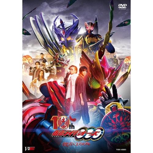 仮面ライダーオーズ 10th 復活のコアメダル CSMタジャニティスピナー&ゴーダメダルセット版＜初回生産限定版＞ DVD | 