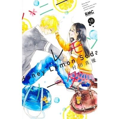 村田真優 ハニーレモンソーダ 18 りぼんマスコットコミックス COMIC | 