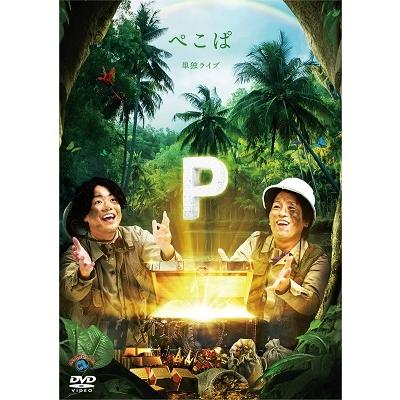 ぺこぱ ぺこぱ単独ライブ「P」 DVD | 