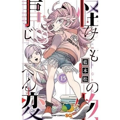 藍本松 怪物事変 15 COMIC | 