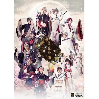 【仕合わせステ。】「2.5座標軸社交ダンスライブ ツキウタ。演芸」第11幕 『月花神楽〜黒と白の謂われ因縁〜』 Blu-ray Disc アニメーション-テレビアニメ