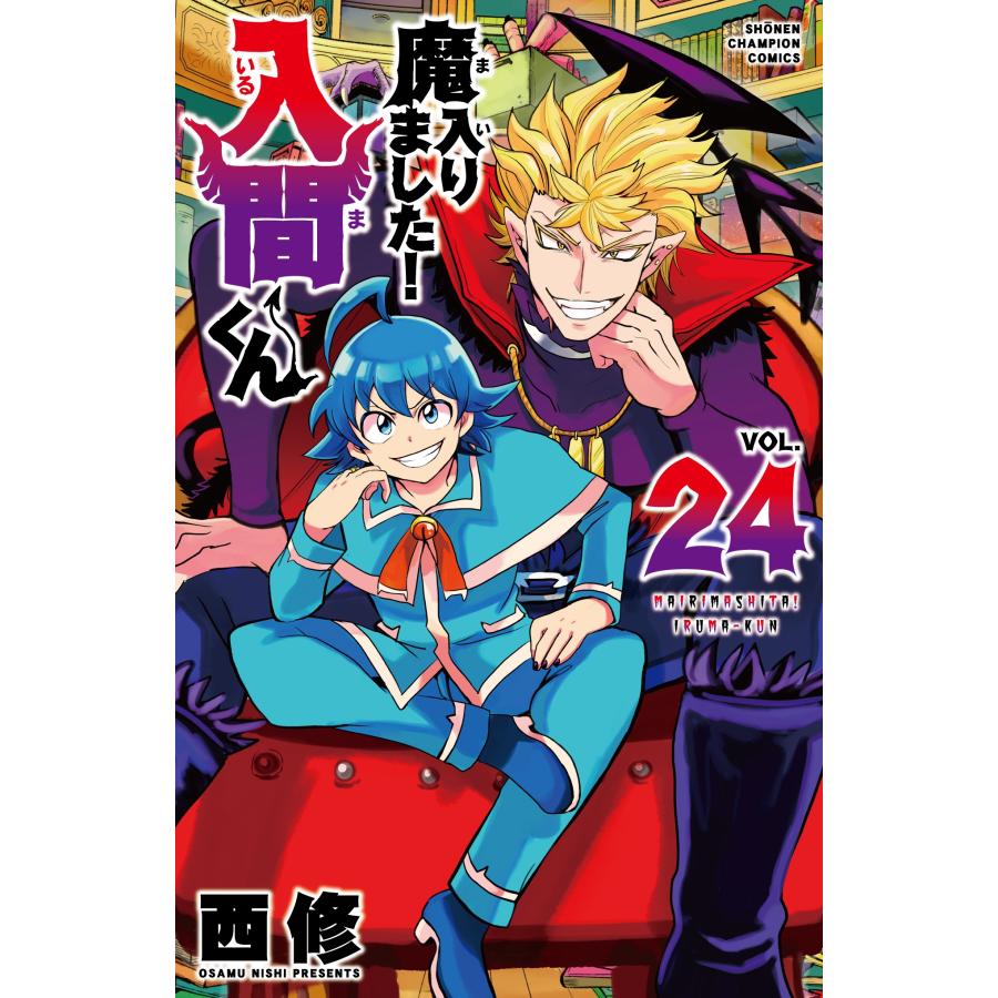 西修 魔入りました!入間くん 24 (24) COMIC | 