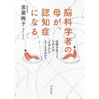 恩蔵絢子 脳科学者の母が、認知症になる 記憶を失うと、その人は""その人""でなくなるのか? Book | 