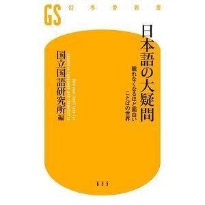 国立国語研究所 日本語の大疑問 眠れなくなるほど面白いことばの世界 幻冬舎新書 こ 26-1 Book | 