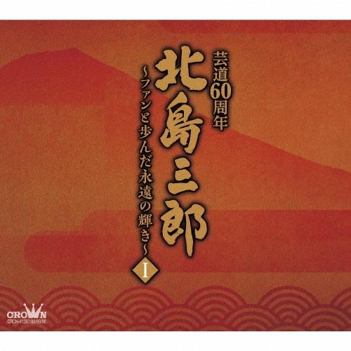 北島三郎 北島三郎芸道60周年〜ファンと歩んだ永遠の輝き〜 I CD | 