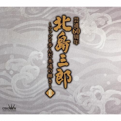 北島三郎 北島三郎芸道60周年〜ファンと歩んだ永遠の輝き〜 II CD | 