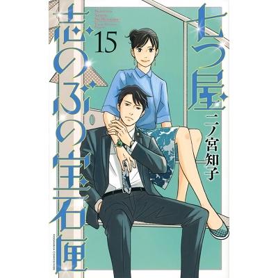 二ノ宮知子 七つ屋志のぶの宝石匣(15) COMIC | 