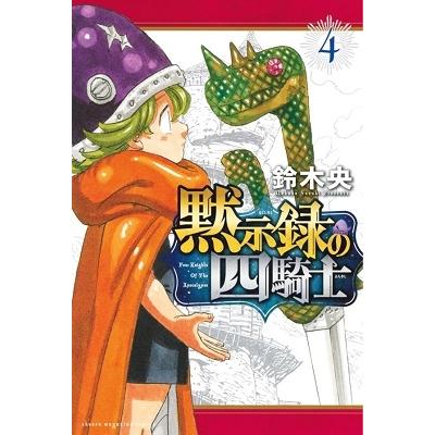 鈴木央 黙示録の四騎士(4) COMIC | 
