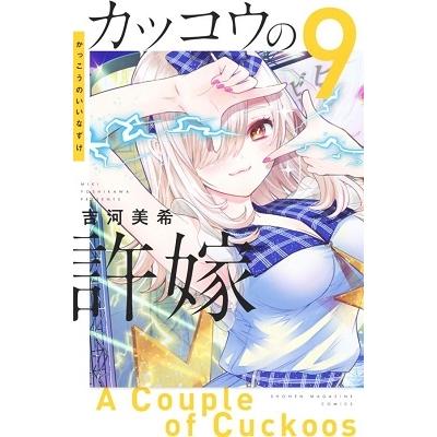 吉河美希 カッコウの許嫁(9) COMIC | 