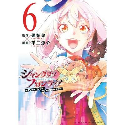 硬梨菜 シャングリラ・フロンティア 6 〜クソゲーハンター、神ゲーに挑まんとす〜 COMIC | 