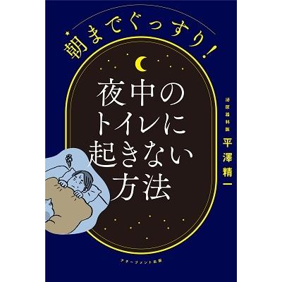平澤精一 朝までぐっすり! 夜中のトイレに起きない方法 Book | 