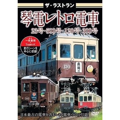 ザ・ラストラン 琴電レトロ電車 23号・500号・120号・300号 DVD | 