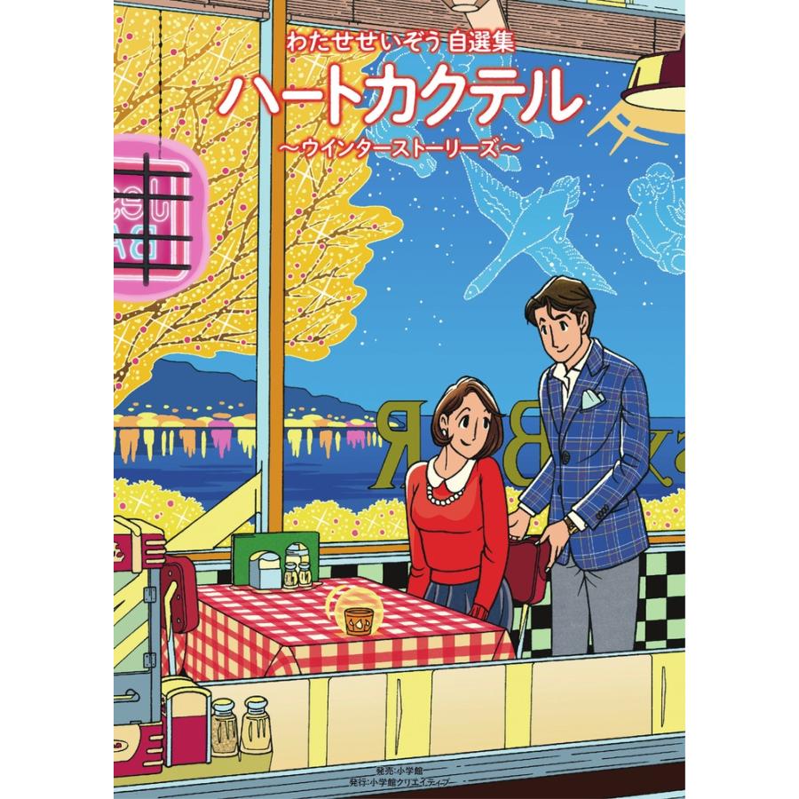 わたせせいぞう ハートカクテル ウインターストーリーズ