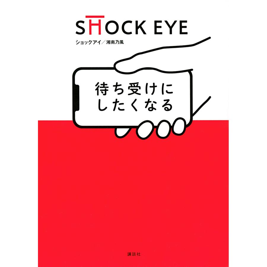 Shock Eye 待ち受けにしたくなる Book タワーレコード Paypayモール店 通販 Paypayモール