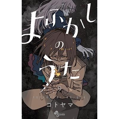 コトヤマ よふかしのうた (9) COMIC | 