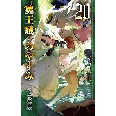 熊之股鍵次 魔王城でおやすみ (20) COMIC | 