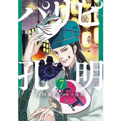小川亮 パリピ孔明(7) COMIC | 