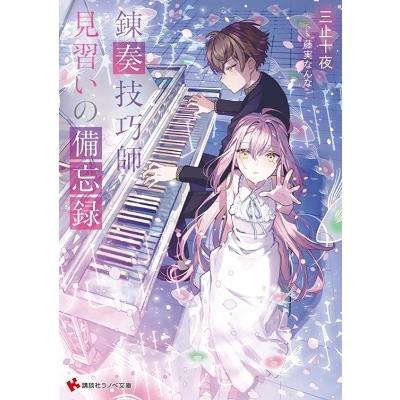 三止十夜 錬奏技巧師見習いの備忘録 講談社ラノベ文庫 み 7-1-1 Book | 
