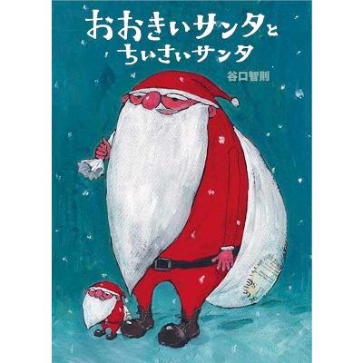 谷口智則 おおきいサンタとちいさいサンタ Book | 