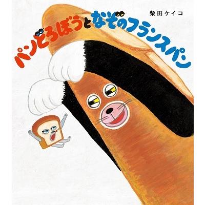 柴田ケイコ パンどろぼうとなぞのフランスパン Book | 