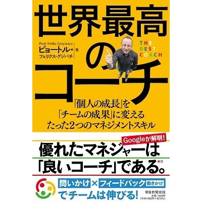 ピョートル・フェリクス・グジバチ 世界最高のコーチ 「個人の成長」を「チームの成果」に変えるたった2つのマネジメン Book |  | 01