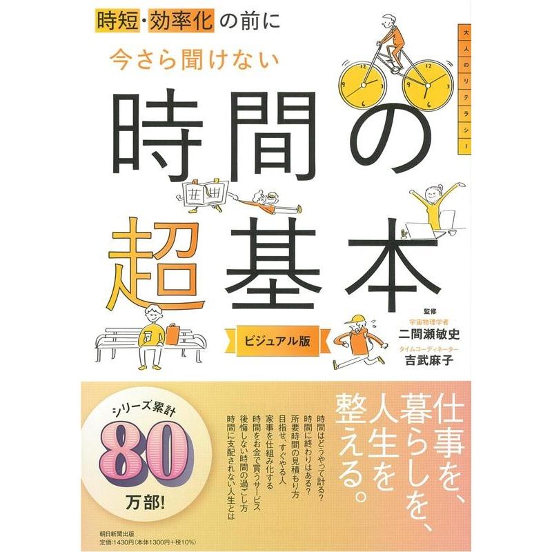 二間瀬敏史 時短・効率化の前に今さら聞けない時間の超基本 ビジュアル版 Book | 