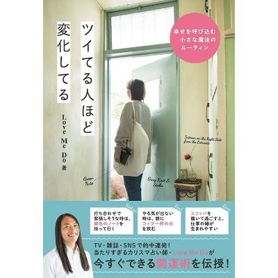 Love Me Do ツイてる人ほど変化してる 幸せを呼び込む小さな魔法のルーティン Book | 
