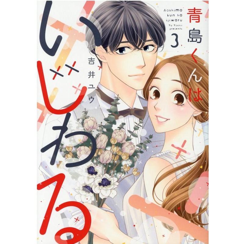吉井ユウ 青島くんはいじわる 3 Only Lips comics COMIC | 