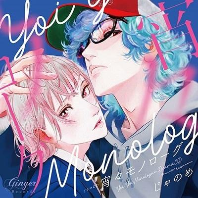 斉藤壮馬 ドラマCD「宵々モノローグ」 CD | 