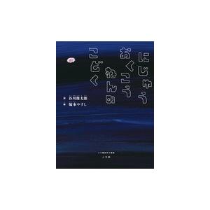 谷川俊太郎 にじゅうおくこうねんのこどく 二十億光年の孤独 Book | 