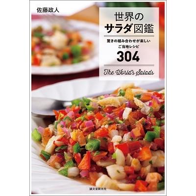 佐藤政人 世界のサラダ図鑑 驚きの組み合わせが楽しいご当地レシピ304 Book | 