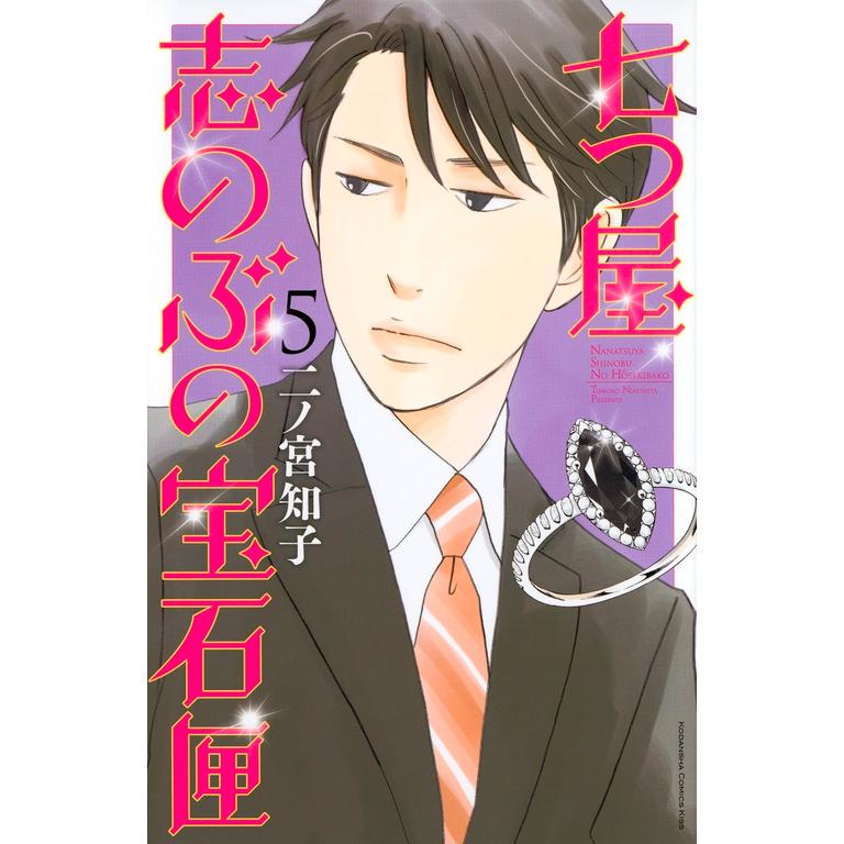 二ノ宮知子 七つ屋志のぶの宝石匣(5) COMIC | 