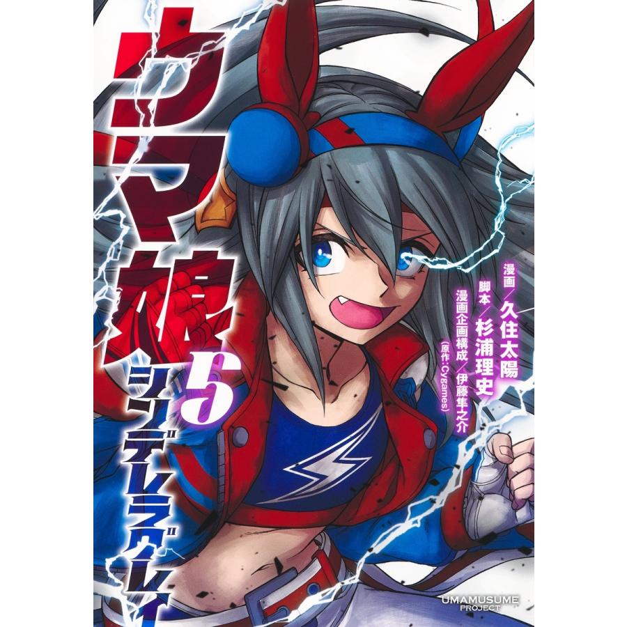 久住太陽 ウマ娘シンデレラグレイ 5 ヤングジャンプコミックス COMIC | 