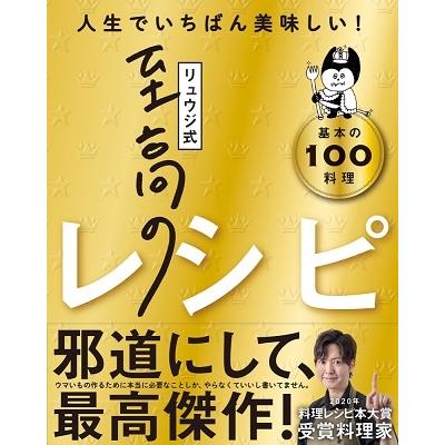 リュウジ リュウジ式至高のレシピ 人生でいちばん美味しい! 基本の料理100 Book | 