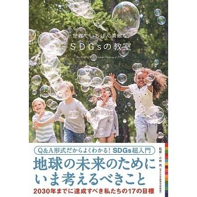 小林亮 (Author) 世界でいちばん素敵なSDGsの教室 Book | 