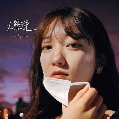 ヒヨリ 爆速 CD-R | 