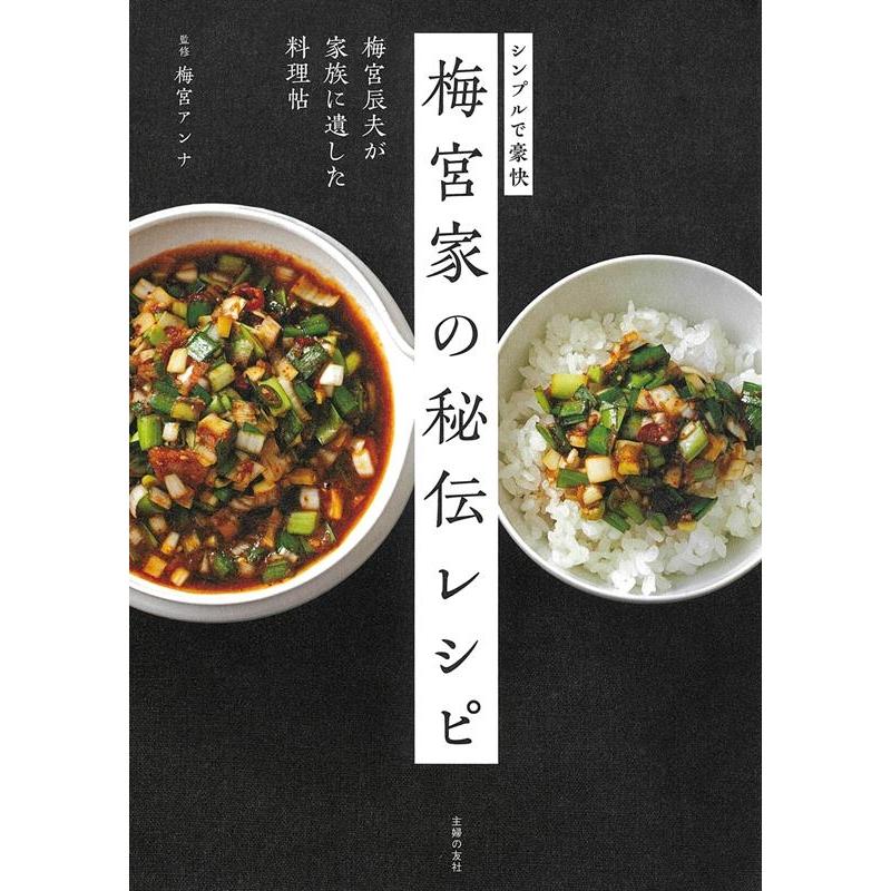 梅宮アンナ 梅宮家の秘伝レシピ シンプルで豪快 梅宮辰夫が家族に遺した料理帖 Book | 