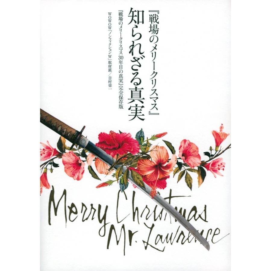 吉村栄一 『戦場のメリークリスマス』知られざる真実 『戦場のメリークリスマス30年目の真実』完全保存版 Book | 