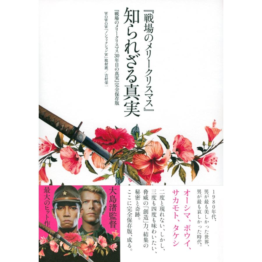 吉村栄一 『戦場のメリークリスマス』知られざる真実 『戦場のメリークリスマス30年目の真実』完全保存版 Book |  | 01