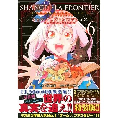 硬梨菜 シャングリラ・フロンティア(6)エキスパンションパス 〜クソゲーハンター、神ゲーに挑まんとす〜＜特装版＞ COMIC | 