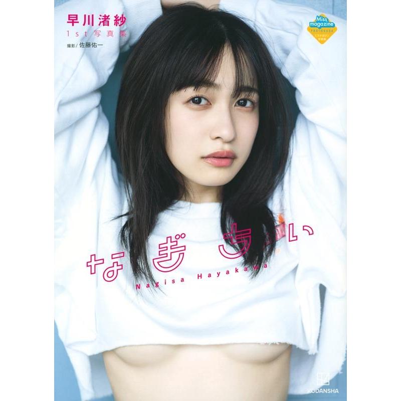 早川渚紗 早川渚紗1st写真集 なぎちぃ Book | 